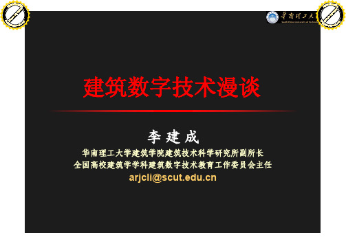 建筑数字技术