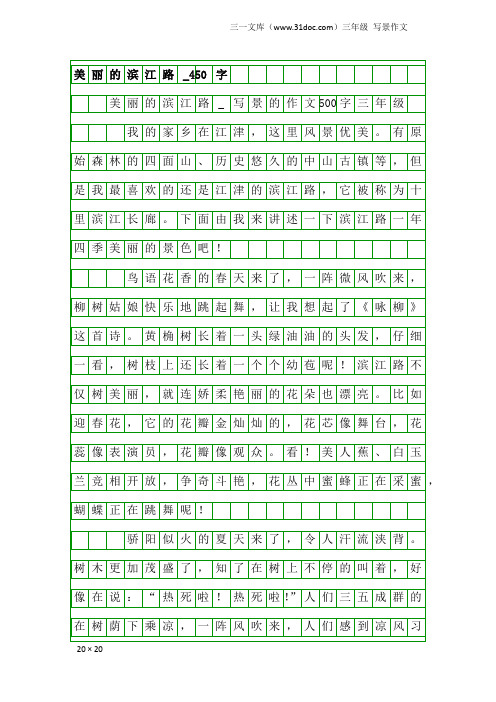 三年级写景作文：美丽的滨江路_450字