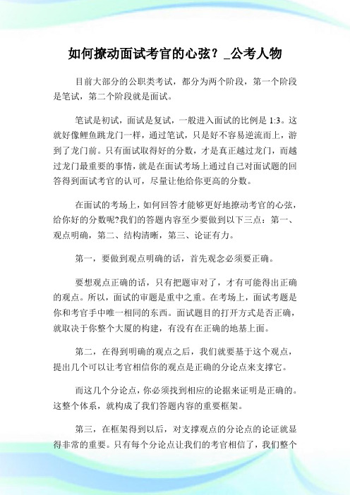 如何撩动面试考官的心弦？.doc
