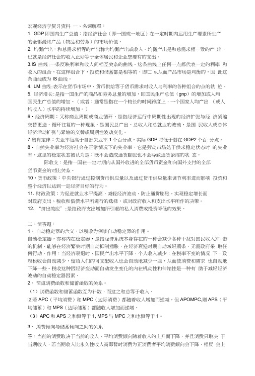 宏观经济学期末复习资料名词解释和简答.doc
