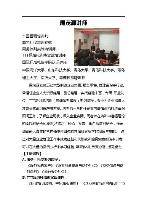 周茂源讲师 -商务礼仪培训专家1 - -