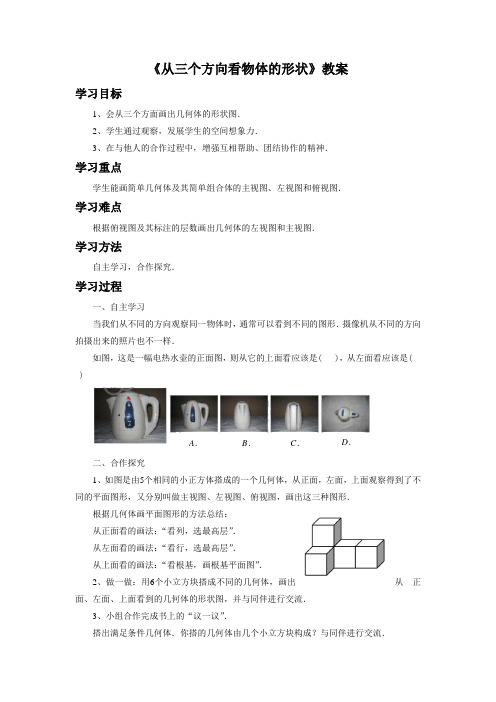 《从三个方向看物体的形状》教案2