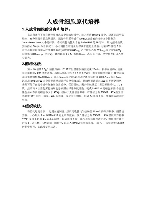 人成骨细胞原代培养