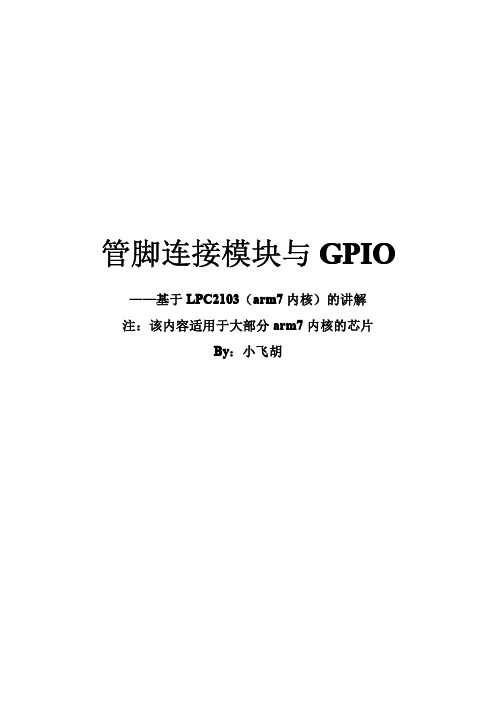 菜鸟学arm之管脚连接模块与GPIO(基于arm7内核)