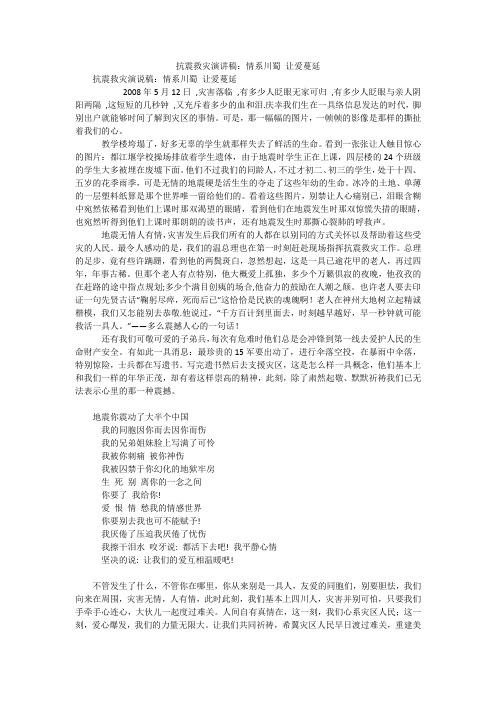 抗震救灾演讲稿：情系川蜀 让爱蔓延