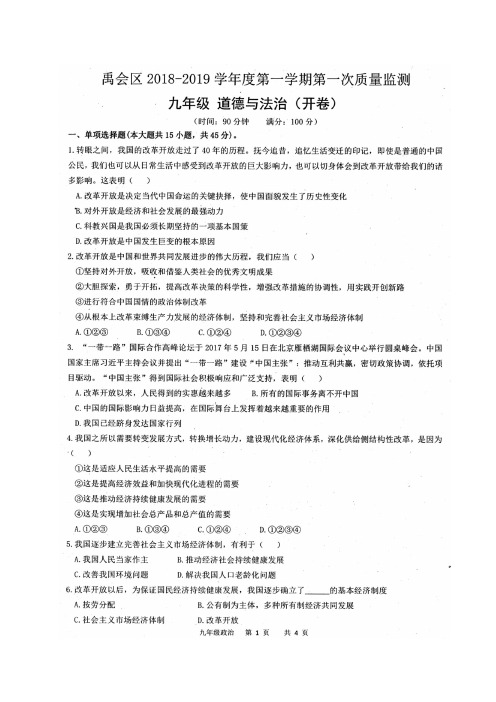 安徽省蚌埠市禹会区2019届九年级上学期第一次月考道德与法治试题(扫描版,无答案)