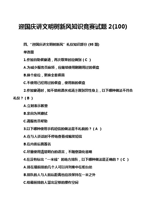 迎国庆讲文明树新风知识竞赛试题2(100)
