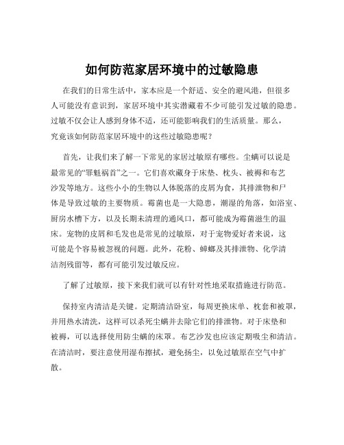 如何防范家居环境中的过敏隐患