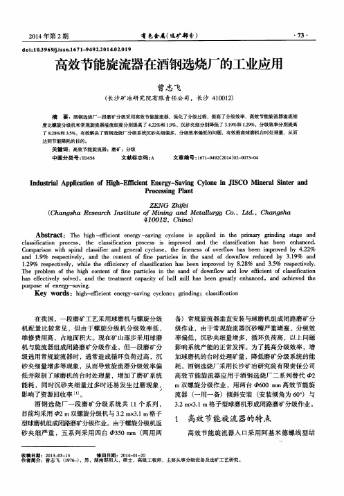 高效节能旋流器在酒钢选烧厂的工业应用