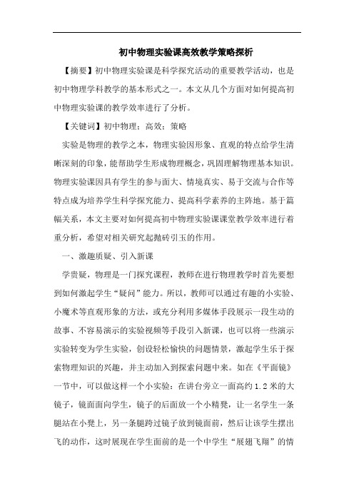 初中物理实验课高效教学策略探析