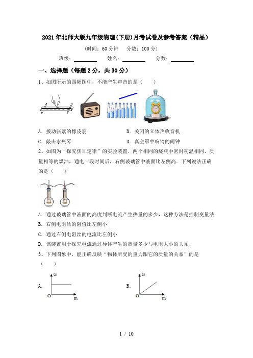 2021年北师大版九年级物理(下册)月考试卷及参考答案(精品)