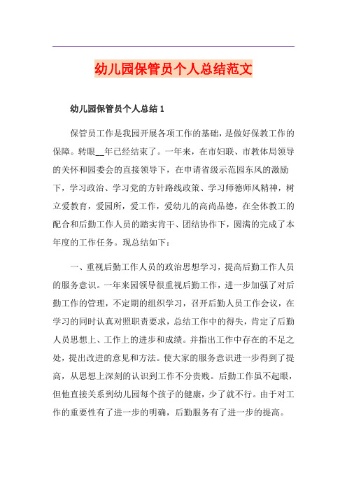 幼儿园保管员个人总结范文