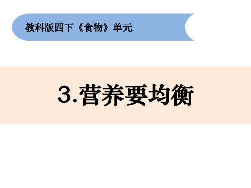 《营养要均衡》教科版科学PPT课件1