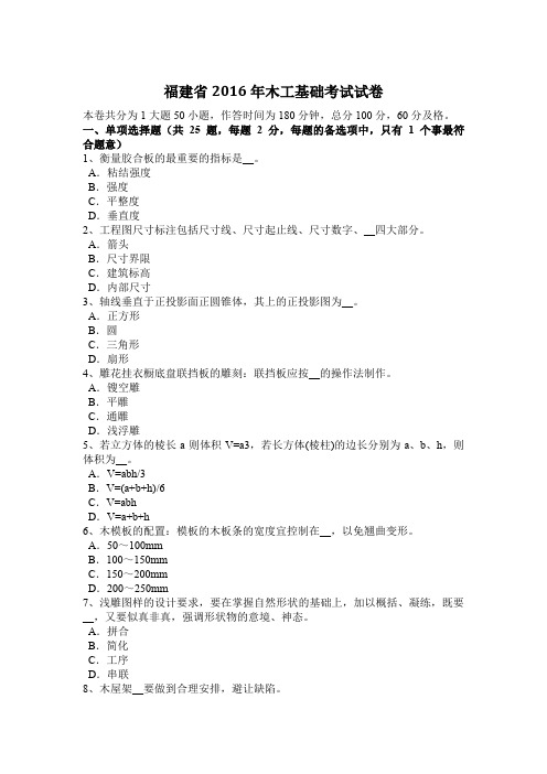 福建省2016年木工基础考试试卷