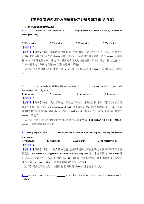 【英语】英语名词性从句解题技巧讲解及练习题(含答案)