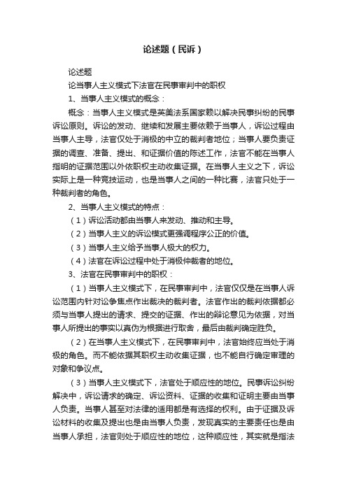 论述题（民诉）