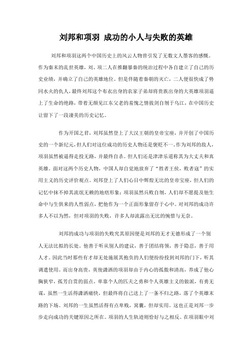 刘邦和项羽成功的小人与失败的英雄