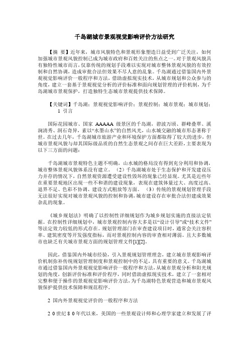 千岛湖城市景观视觉影响评价方法研究