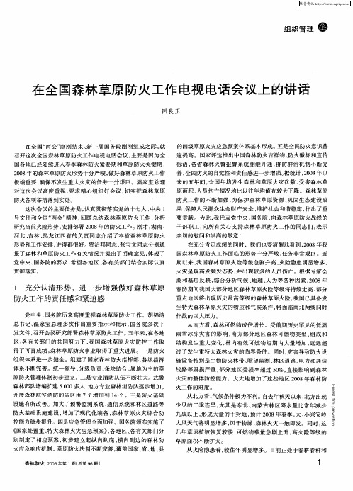 在全国森林草原防火工作电视电话会议上的讲话