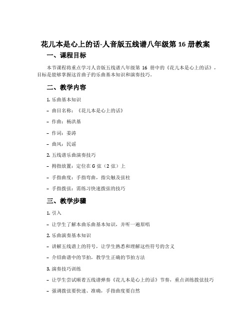 《花儿本是心上的话》-人音版五线谱八年级第16册教案