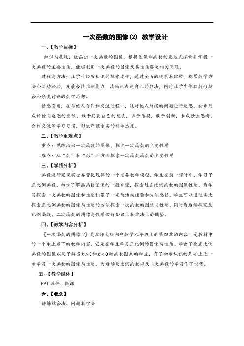 北师大版八年级数学上册：4.3 一次函数的图象  教学设计
