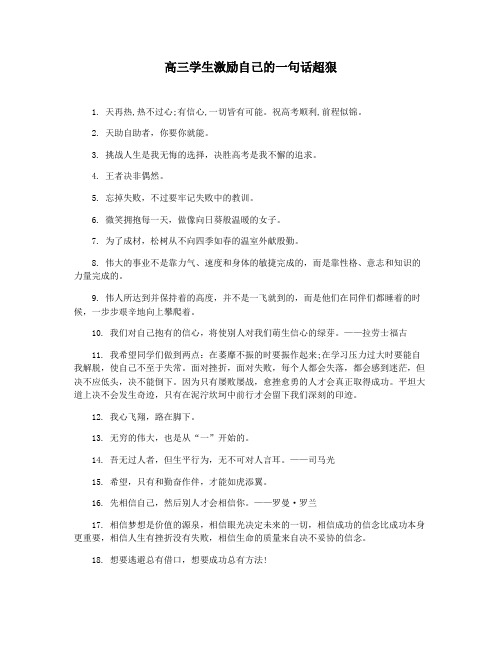 高三学生激励自己的一句话超狠