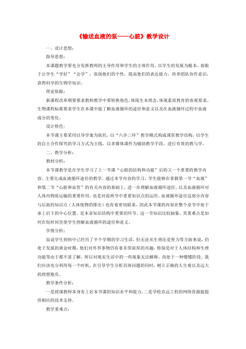 七年级生物下册4.4.3输送血液的泵——心脏教学设计(新版)新人教版