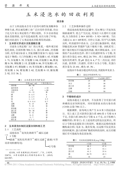 玉米浸泡水的回收利用酵母菌
