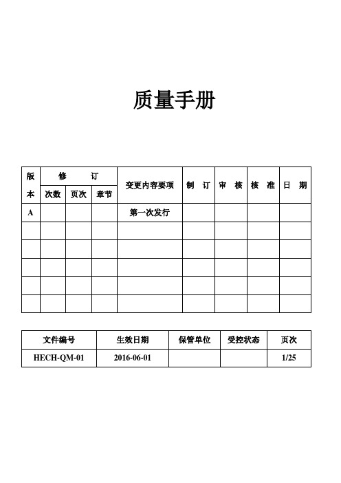 电子元器件设备制造公司质量手册