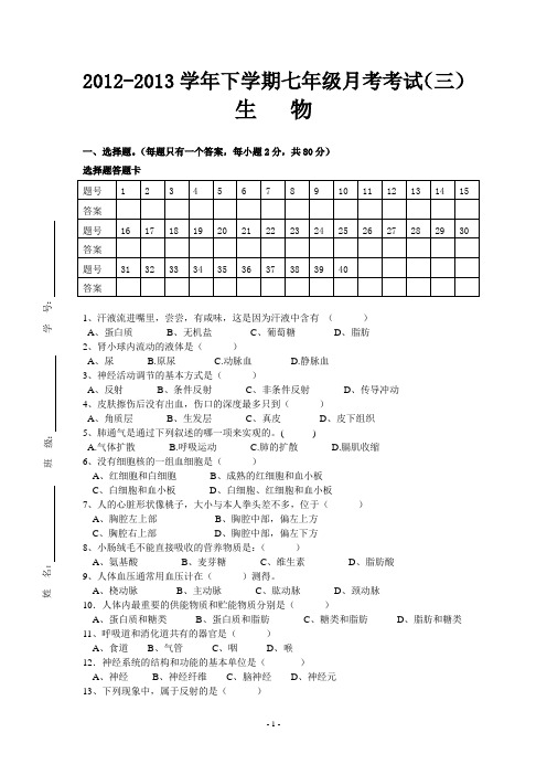 2012--2013学年七年级生物(下)第三次月考试题