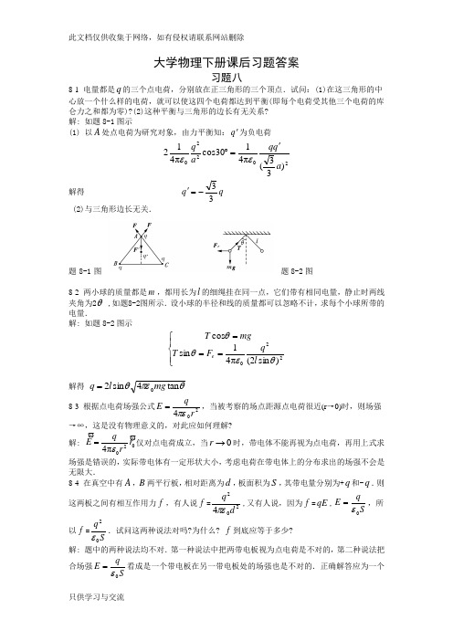 大学物理下册课后题答案完整版教学提纲