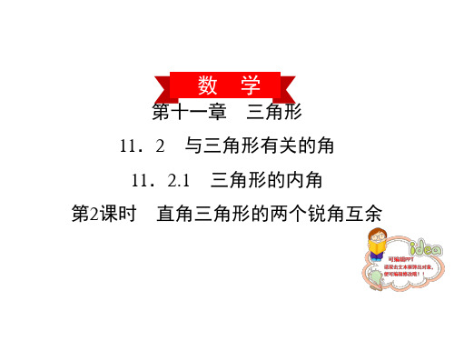 直角三角形的两个锐角互余人教版八年级数学上册作业课件