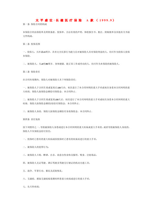 太平盛世·长健医疗A款(1999.9)