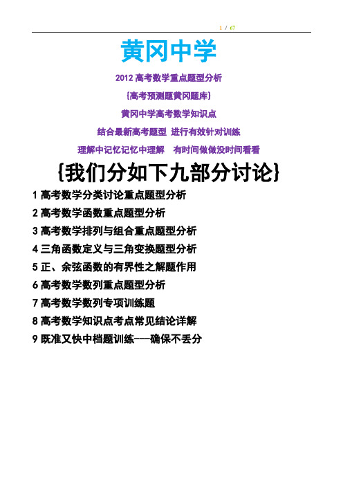 黄冈中学2012高考数学题型分析{含黄冈密卷}