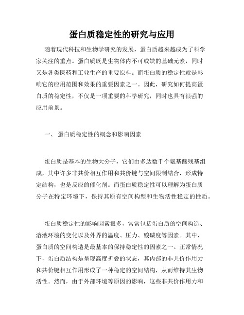 蛋白质稳定性的研究与应用