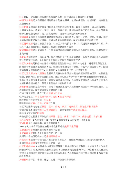 社区护理考试重点