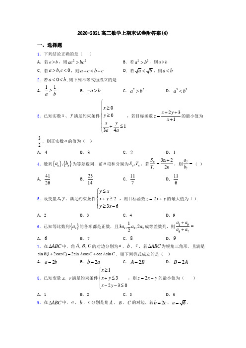 2020-2021高三数学上期末试卷附答案(4)