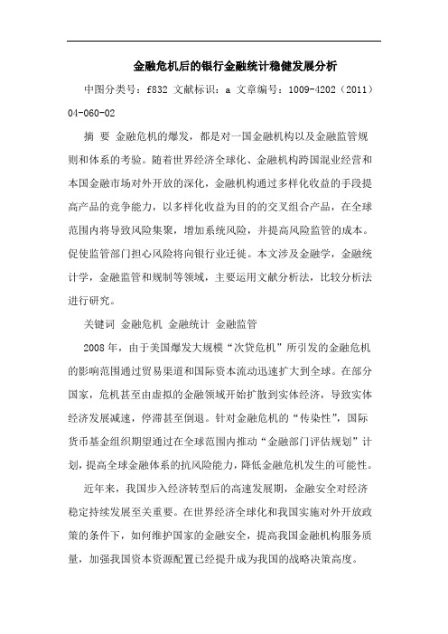 金融危机后银行金融统计稳健发展论文