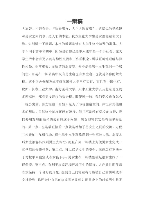 大学生男女生混寝室利大于弊的一辩稿