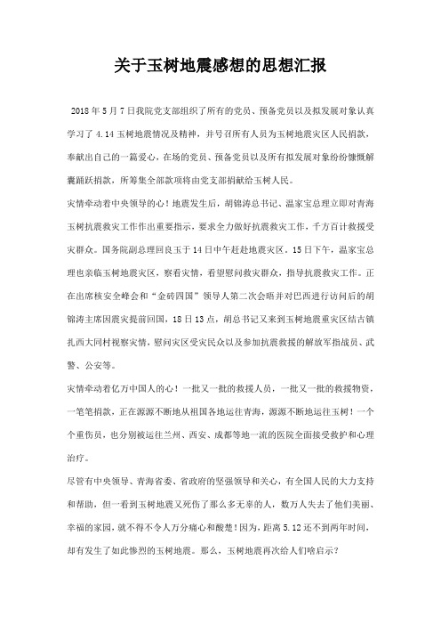 关于玉树地震感想的思想汇报