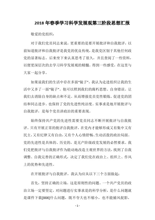 2018年春季学习科学发展观第三阶段思想汇报