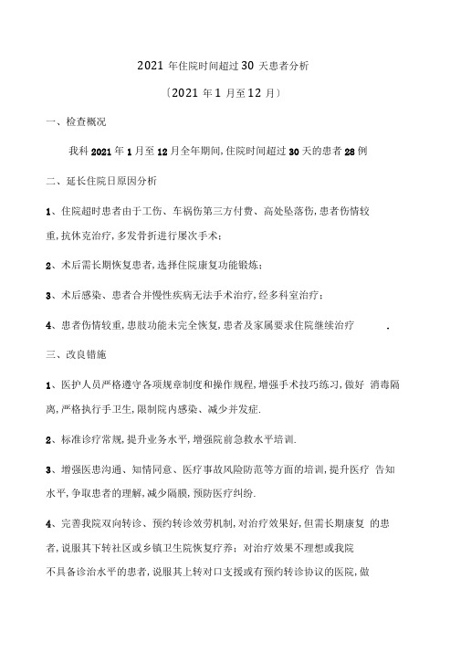 住院超过天患者原因分析及改进措施