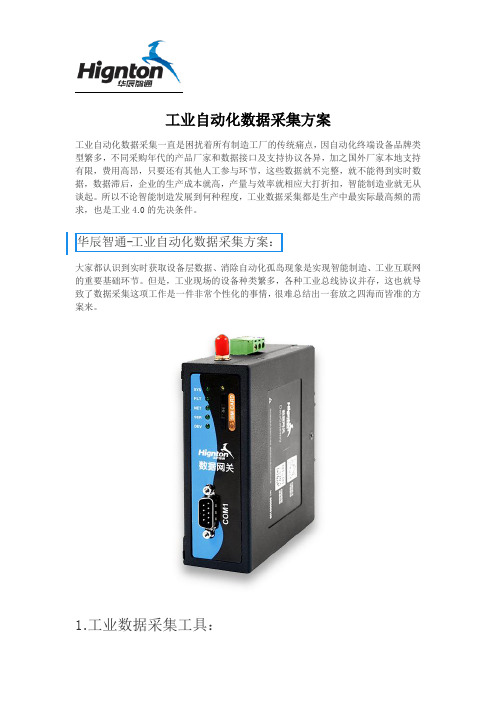 工业自动化数据采集方案