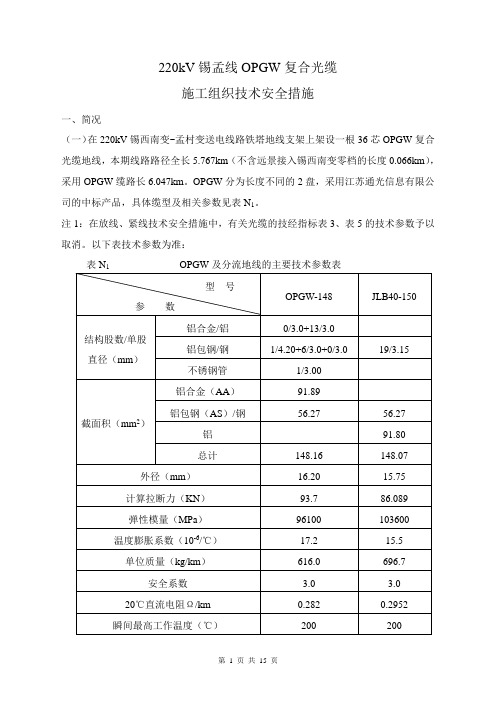 OPGW光缆施工措施