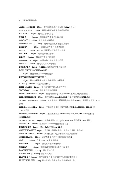 C51 编译的控制参数