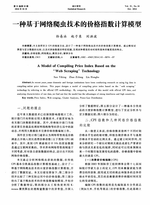 一种基于网络爬虫技术的价格指数计算模型