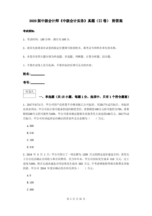 2020版中级会计师《中级会计实务》真题(II卷) 附答案