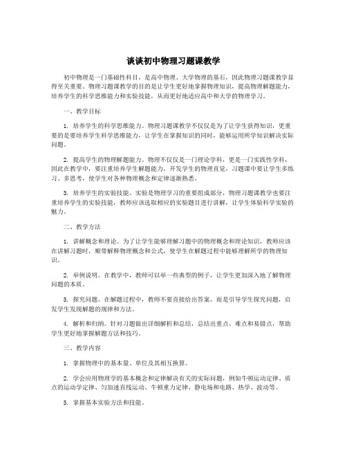 谈谈初中物理习题课教学