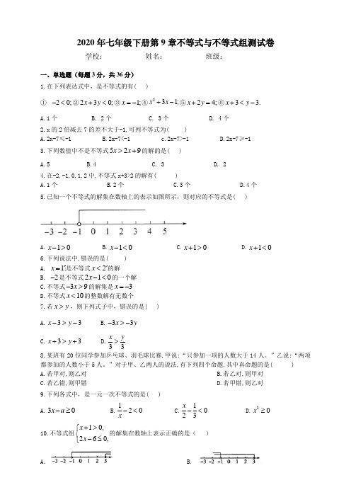 2020年春人教版数学七年级下 第9章不等式与不等式组综合试卷及答案