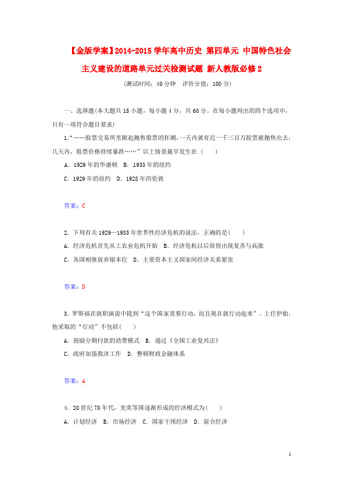2014-2015高中历史 第四单元 中国特色社会主义建设的道路单元过关检测试题 必修2